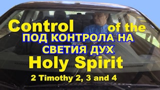 Под контрола на Светия Дух