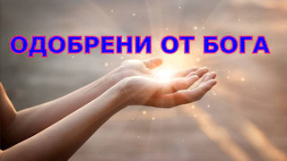 Christianity.com Одобрени от Бога