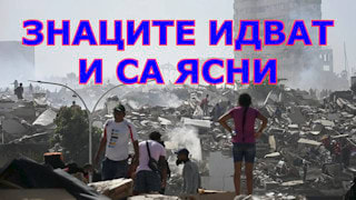 Знаците идват и са ясни, МАТЕЙ 24:6-8