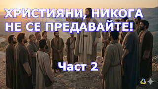Teologia24horas Християни, никога не се предавайте! Част 2