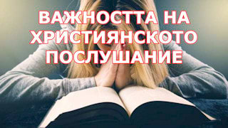 Важността на християнското послушание