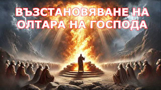 Esboços de Pregação Възстановяване на олтара на Господа