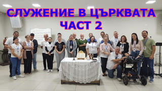 Служението в църквата -ЧАСТ 2