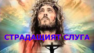 Site Hospedado Страдащият слуга