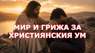 Мир и грижа за християнския ум