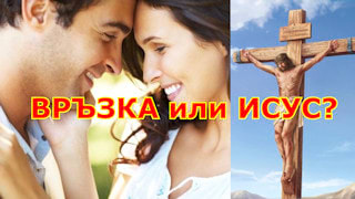 Връзките или Исус?