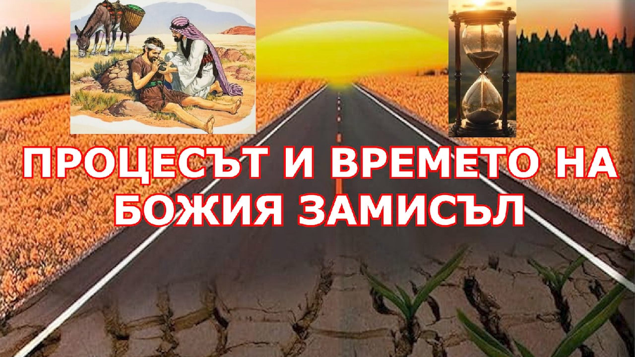 Процесът и времето на Божия замисъл