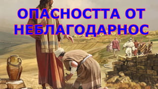 Опасност от неблагодарност