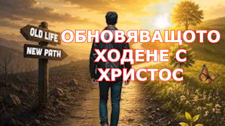 Обновяващото ходене с Христос