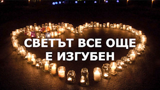 Светът все още е изгубен