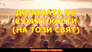 Долината на сухите кости (на този свят)