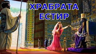 Храбра Естир, какво можем да научим от нея?