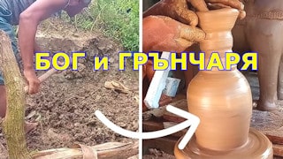 Бог и грънчарят Еремия 18:1-6