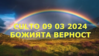 Божията вярност