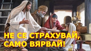 Не се бой, само вярвай.