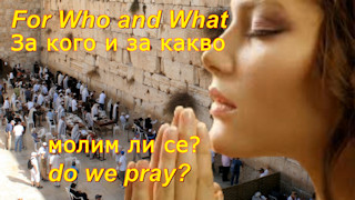 Защо се молим?