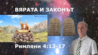 Какво е Законът?