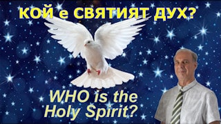 Кой е Святият Дух