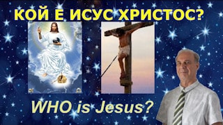 Кой е Исус